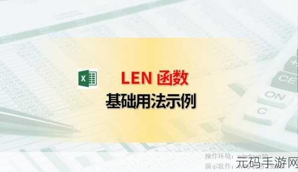 掌握 Excel 中 LEN 函数的秘诀,让数据处理更高效!