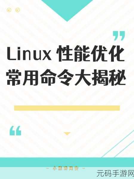 掌握关键!提升在线 Linux 服务器性能秘籍大公开