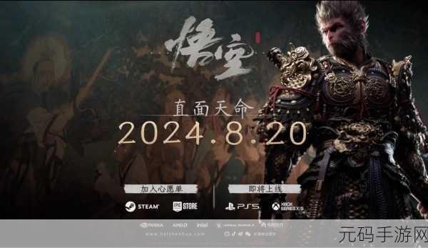 黑神话，悟空手游预计2025年震撼上线