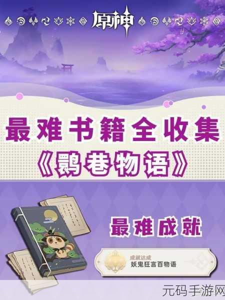 原神鹮巷物语三残页完美收集指南，解锁隐藏故事的钥匙