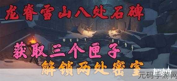 原神雪山石碑全收集攻略，龙脊雪山8块石碑具体位置详解