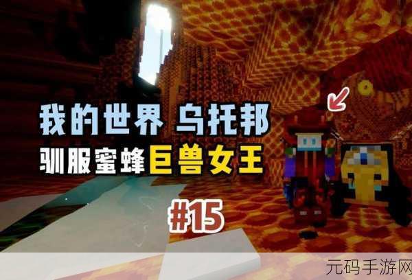 我的世界蜜蜂驯服与养殖全攻略