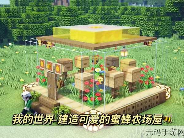 我的世界蜜蜂驯服与养殖全攻略