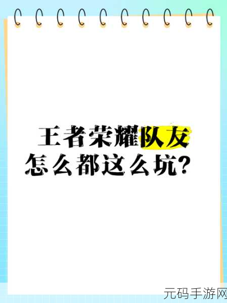 王者荣耀队友坑人现象深度解析及应对策略