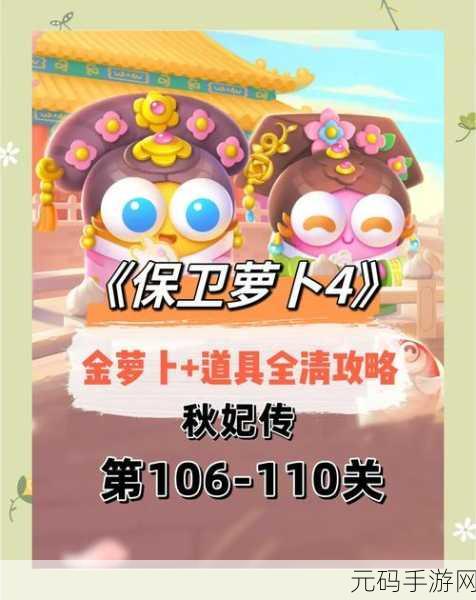 保卫萝卜4秋妃传第10关通关秘籍,策略与布局并重
