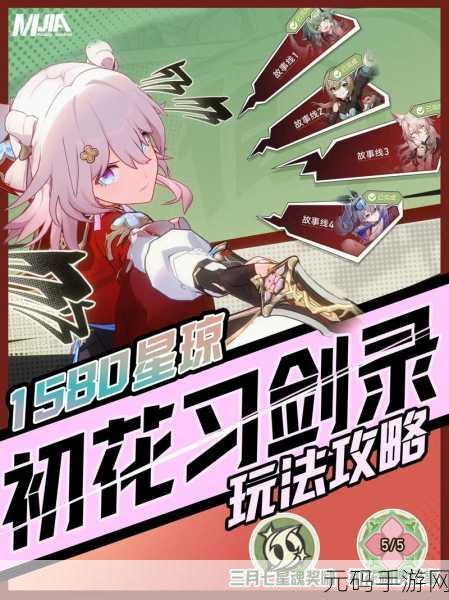 崩坏星穹铁道初花习剑录活动全攻略,剑影初绽,铁道之旅再启新章