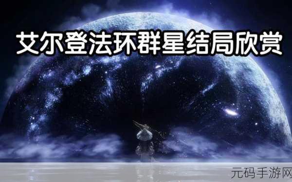 艾尔登法环群星时代结局全攻略,解锁浪漫奇幻之旅