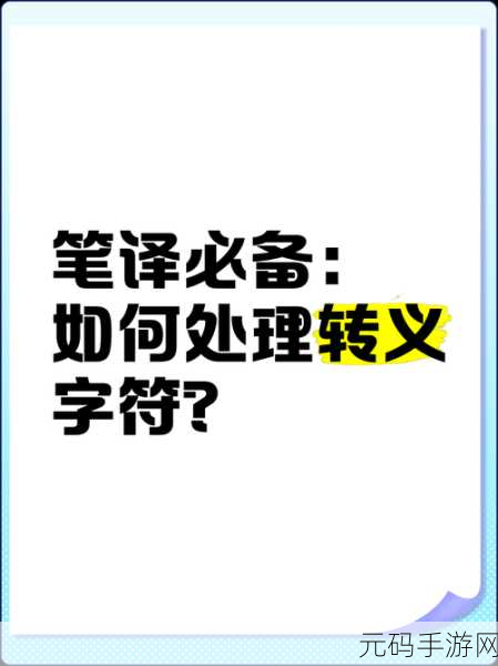 掌握 PHP 转义字符的实用秘籍