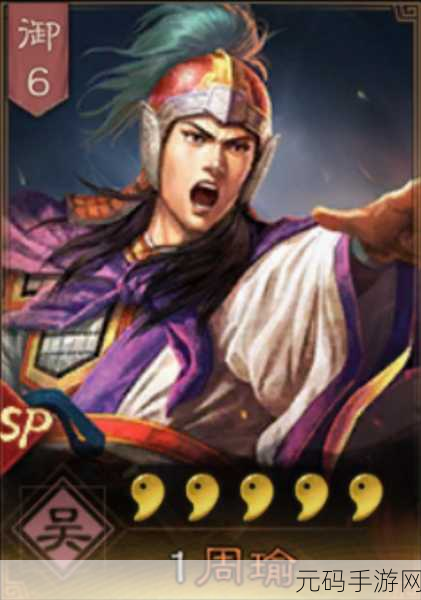 三国志战略版SP周瑜角色深度解析,是否为核心武将?