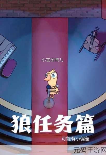 鹅鸭杀地下室狼任务全揭秘,位置与攻略一网打尽