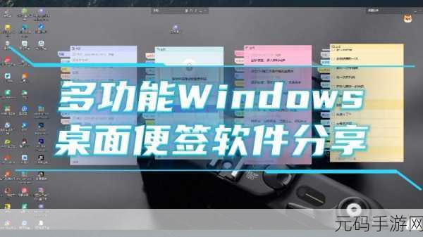 轻松搞定电脑桌面便签,固定与设置秘籍