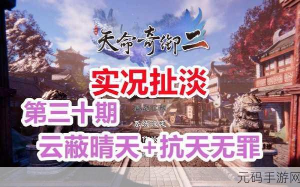 天命奇御2云蔽青天任务深度攻略,探寻包拯失踪之谜