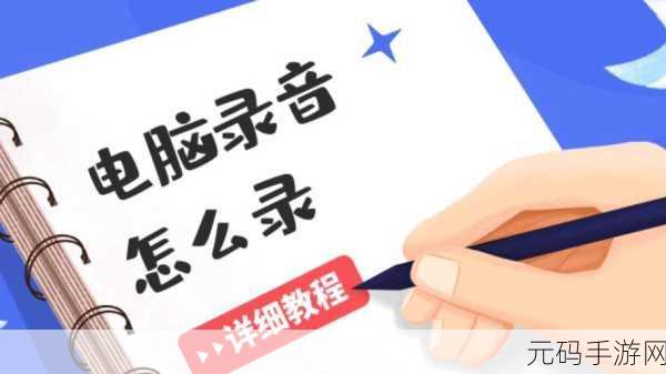 电脑录音效果差？独家秘籍助您完美优化！