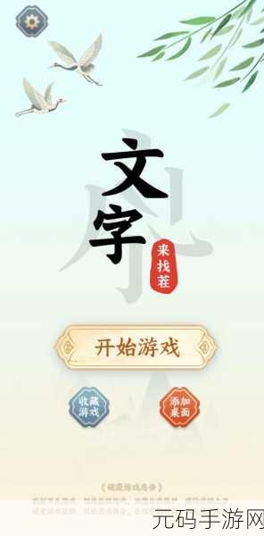 手游资讯,挑战汉字游戏醒字找茬,解锁20个隐藏汉字通关秘籍