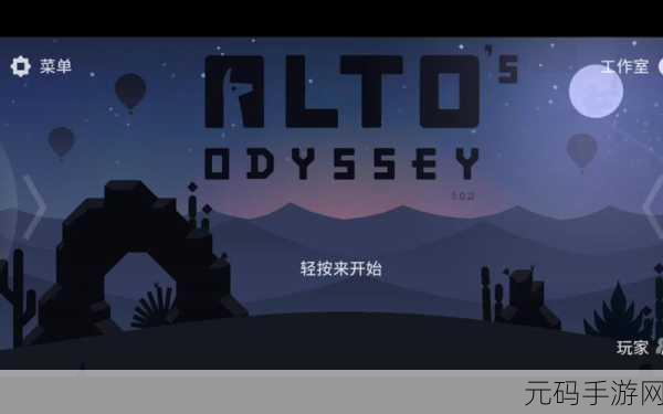 手游资讯，阿尔托的奥德赛即将震撼上线，探索无尽冒险之旅