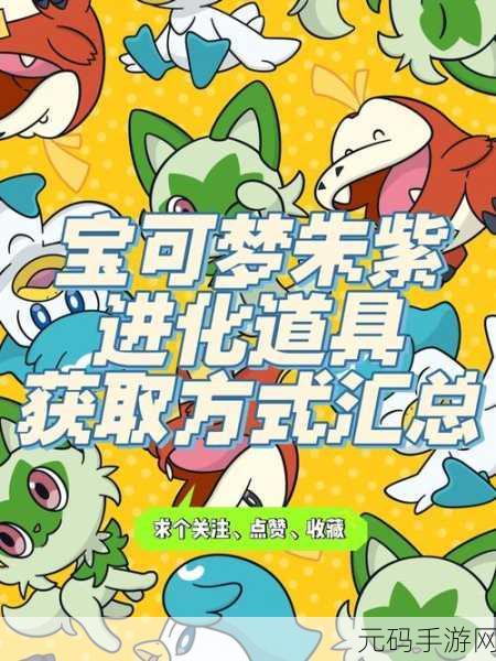宝可梦朱紫,全新攻击增强道具获取攻略及游戏更新速递