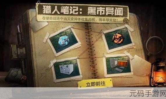 使命召唤手游猎人笔记黑市异闻活动全攻略