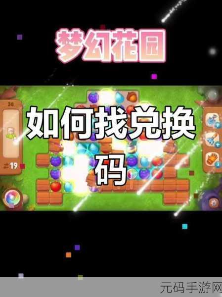 梦幻花园兑换码获取与使用全攻略