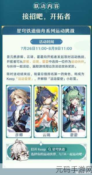 崩坏星穹铁道KEEP联动活动全攻略,精彩不容错过