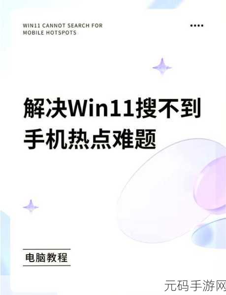 Win11 热点开启却无法上网?终极解决方案在此!