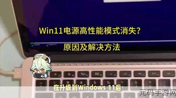 Win11 系统散热方式之谜,电源管理中为何难寻踪迹?