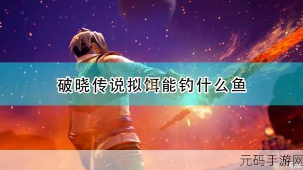 破晓传说鱼饵获得方法大全