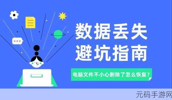 轻松找回 U 盘被电脑误删的文件,攻略在此!