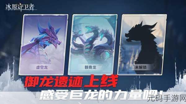 冰原守卫者五种龙全面解析,探寻你的专属龙伙伴