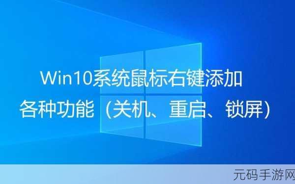 Win10 右键菜单添加一键关机秘籍大公开