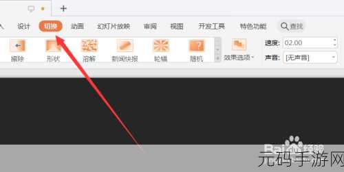 轻松掌握，PPT 切换效果覆盖所有幻灯片的秘诀