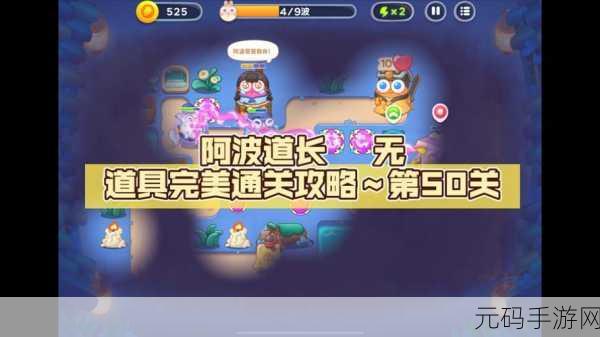 手游资讯,保卫萝卜4阿波道长50关攻略深度解析