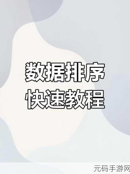 Excel 排序秘籍,让原顺序永不丢失!