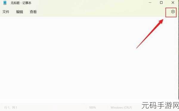 轻松搞定!Win11 记事本字体大小调整秘籍