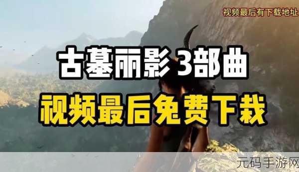 古墓丽影三部曲游玩顺序全解析