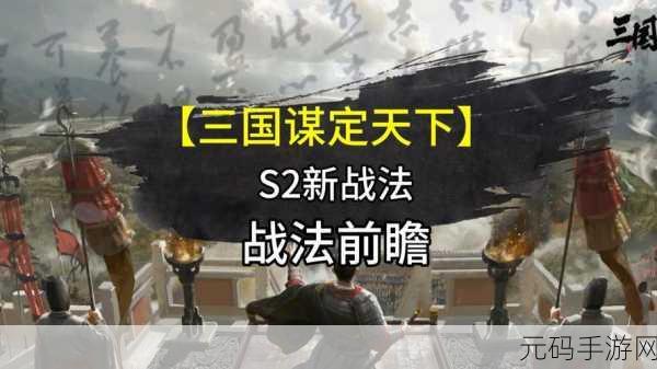 手游资讯，深入解析三国谋定天下战法新玩法