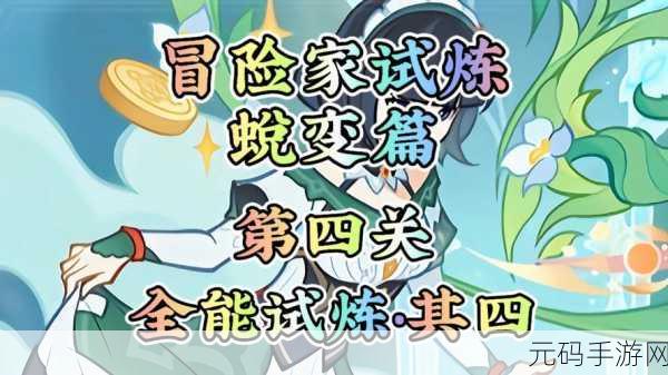 原神冒险家试炼蜕变篇第4天通关全攻略