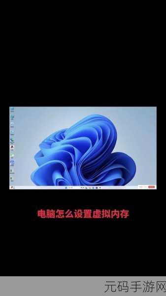 掌握虚拟内存设置秘籍,优化游戏体验