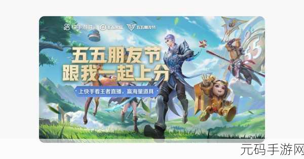 王者荣耀五五朋友节活动全览,精彩纷呈,不容错过!