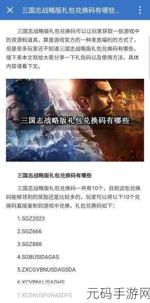 三国志战略版礼包兑换码大放送,精彩活动不容错过!