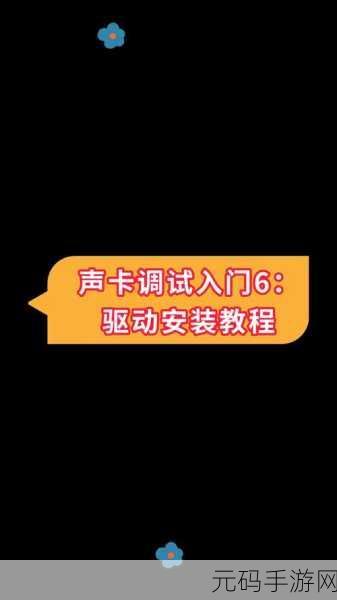 轻松搞定电脑声卡驱动安装指南