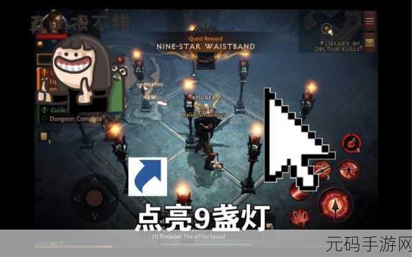 暗黑破坏神不朽点灯任务全攻略,揭秘九盏灯的点燃顺序