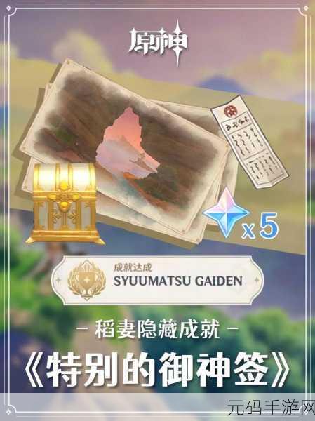 原神手游资讯,揭秘特别的御神签任务触发方法