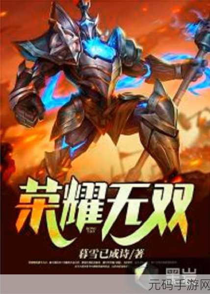 手游资讯,荣耀无双新版本震撼发布,战歌激昂引领激情战斗