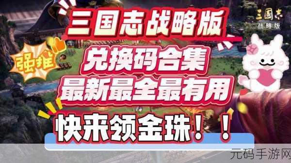 三国志东吴传兑换码分享2024，礼包码大全领取攻略