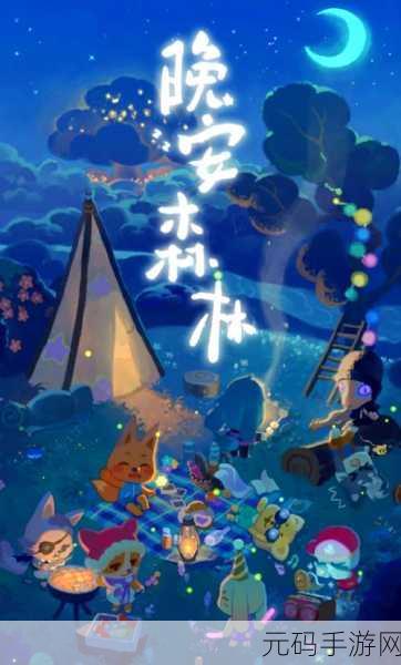 晚安森林手游资讯,揭秘敷敷面粉的奇妙获取之旅
