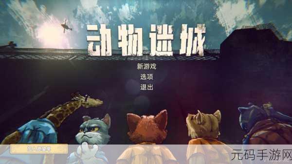 手游资讯,揭秘动物迷城中提升老虎好感度的独家攻略