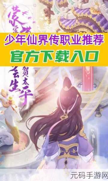 少年仙界传门派职业深度解析,探寻最强门派之路