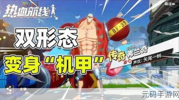 手游资讯,航海王热血航线迎来全新传奇伙伴——新世界弗兰奇