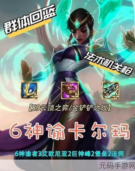 云顶之弈S9卡尔玛深度解析,技能一览与玩法探讨
