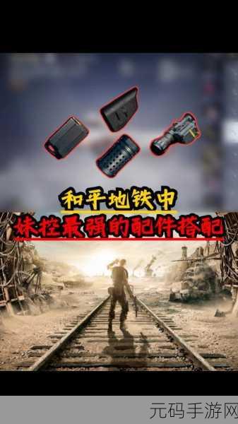 地铁逃生,深度解析妹控角色选择,助力手游玩家制胜攻略